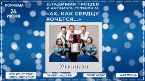 Коряжма| Владимир Трошев и ансамбль «Гажа Гуляночка» с концертом «Ах, как сердцу хочется...»|24.6.24