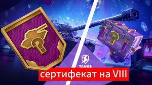 Открытие сертификата на VIII в tanks blitz!
