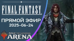 Стрим 2025-06-24 | FINAL FANTASY | Draft | MTG Arena