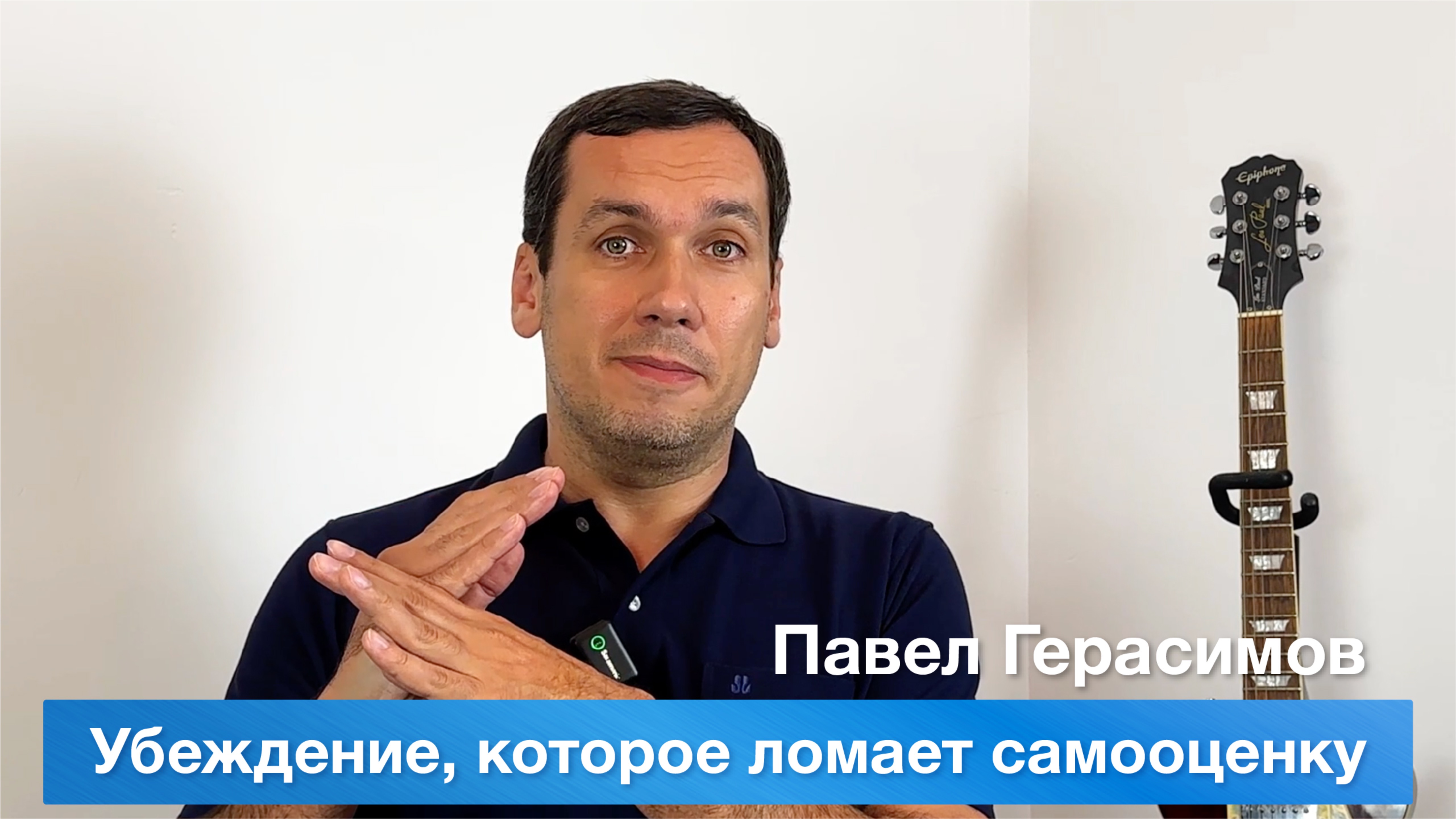 Убеждение, которое ломает самооценку