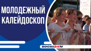 Сочи отметит День молодежи масштабным концертом на площади Флага