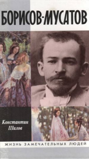Константин Шилов. Вечер в Российском Фонде культуры к выходу книги "Борисов-Мусатов" (ЖЗЛ) 2000г.