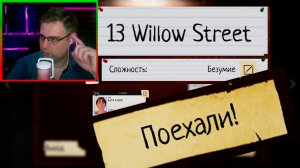 Phasmophobia ▶ 13 Willow Street Безумие - берем реванш | Катка до обновы