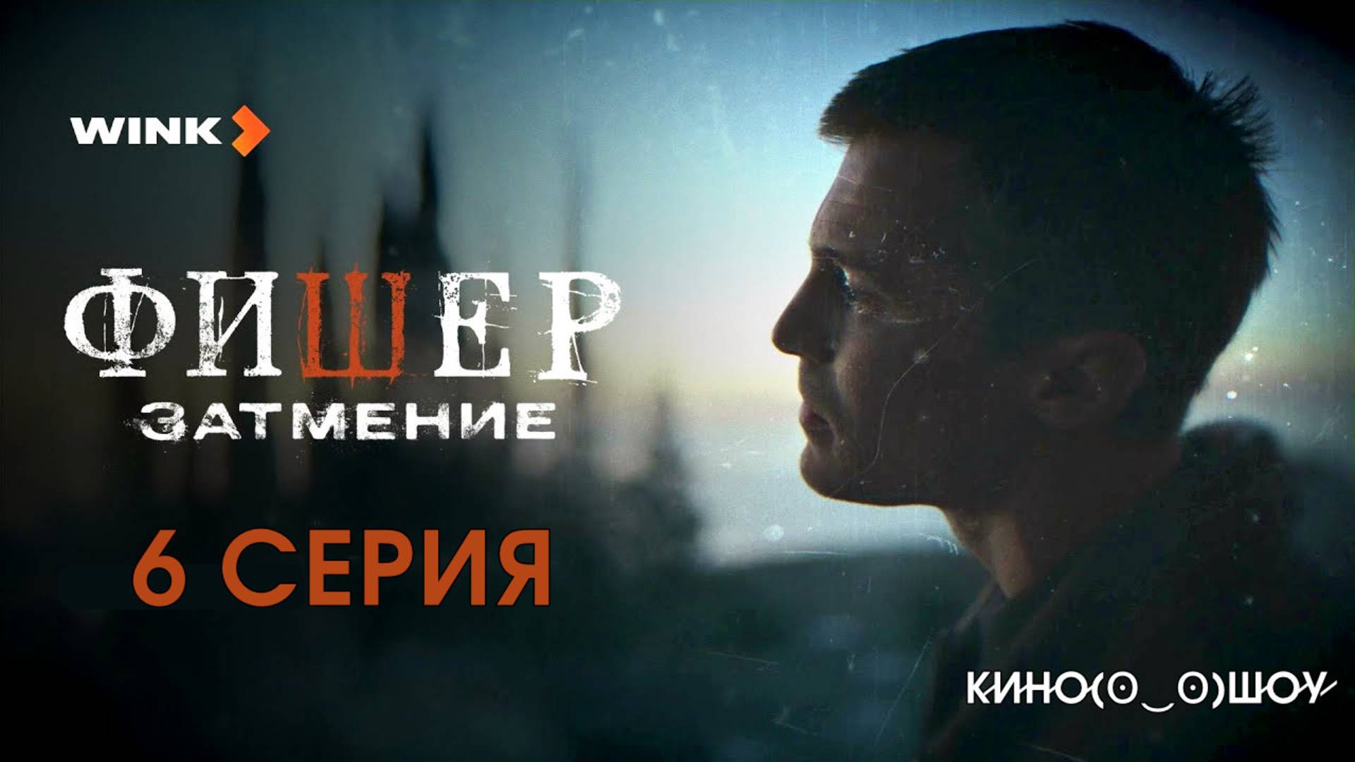 Фишер 2 сезон Затмение 6 серия (сериал 2025) сюжет новой серии