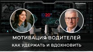 Мотивация Водителей - Как Удержать и Вдохновить. Учет водителей