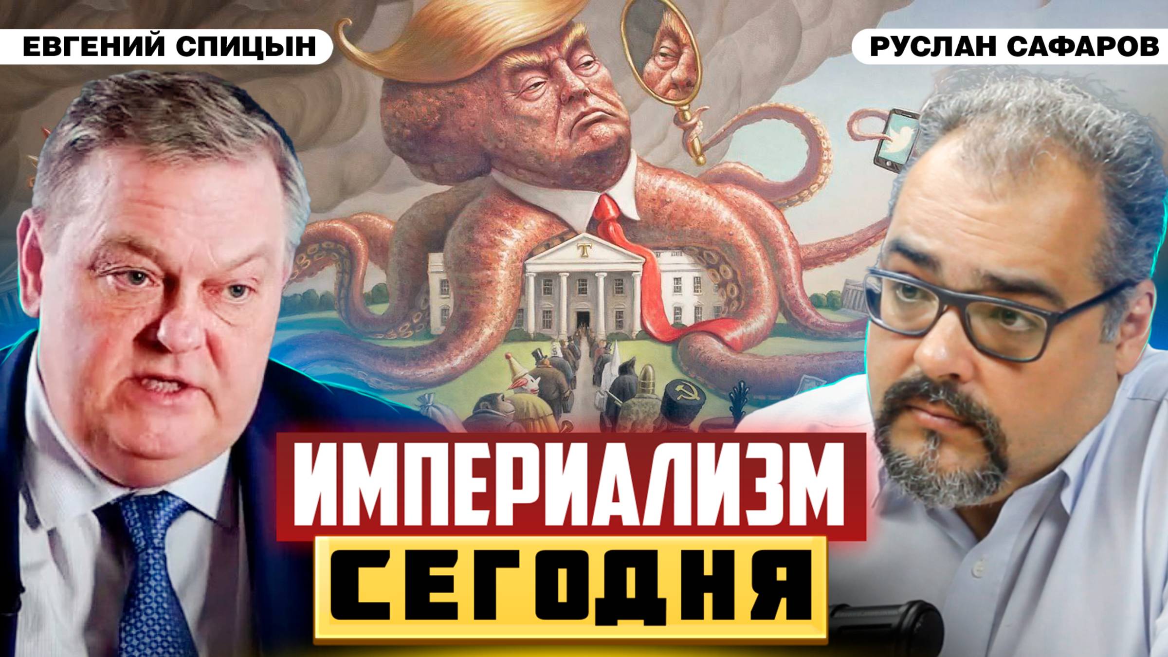 Принципы управления миром от Ленина до наших дней | Евгений Спицын и Руслан Сафаров