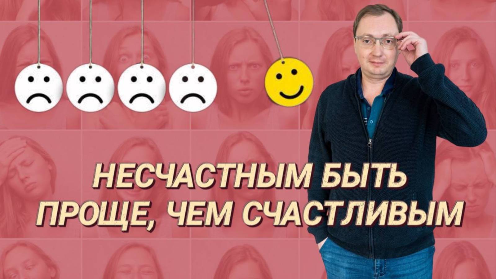 Почему вы несчастны?
