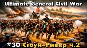 Ultimate General: Civil War №30 Стоун-Ривер ч.2