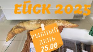 Ейск 2025. Магазин Рыбный день. Обзор. 25 июня