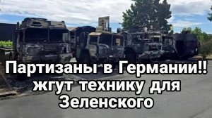 МРИЯ⚡️ ТАМИР ШЕЙХ / НЕМЕЦКИЕ ПАРТИЗАНЫ ЖГУТ ТЕХНИКУ ДЛЯ ВСУ В ГЕРМАНИИ. Новости
