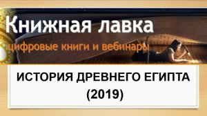 История древнего Египта (2019)