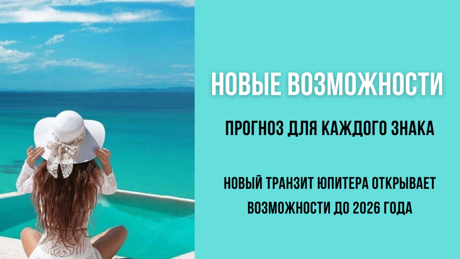 Прогноз для знаков до 2026 года. Новые возможности.