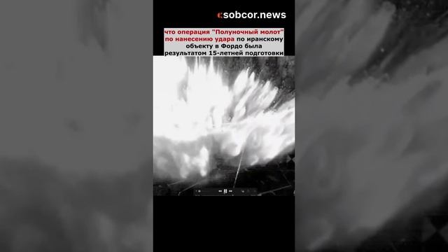 Операция США "Полуночный молот" против Ирана планировалась полтора десятилетия