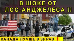 ❗В ШОКЕ ОТ АМЕРИКИ❗ В ГОЛИВУДЕ ОПАСНО ❗ РЕШИЛ УЕХАТЬ НАВСЕГДА
