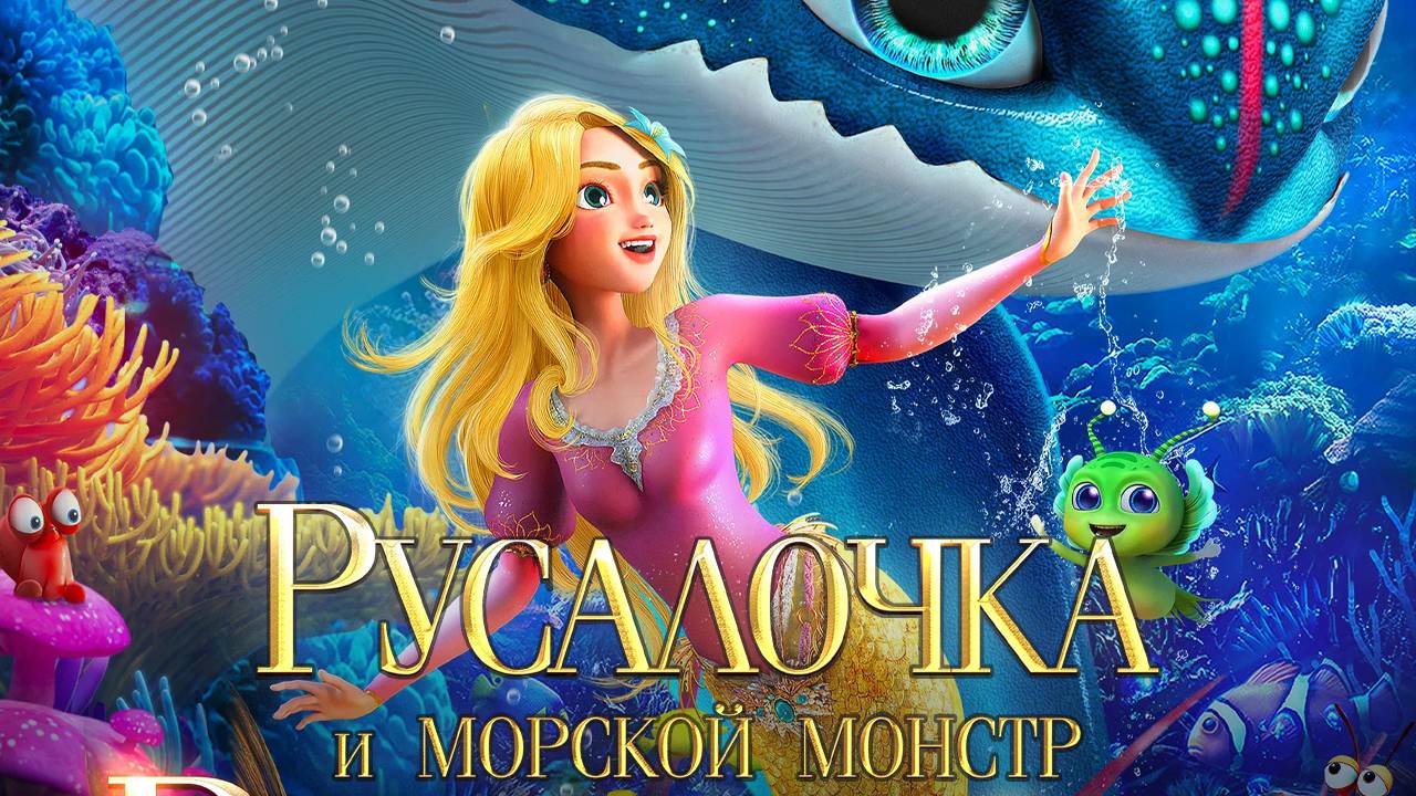 Русалочка и морской монстр - трейлер мультфильма