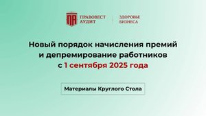 Новый порядок начисления премий и депремирование работников с 1 сентября 2025 года