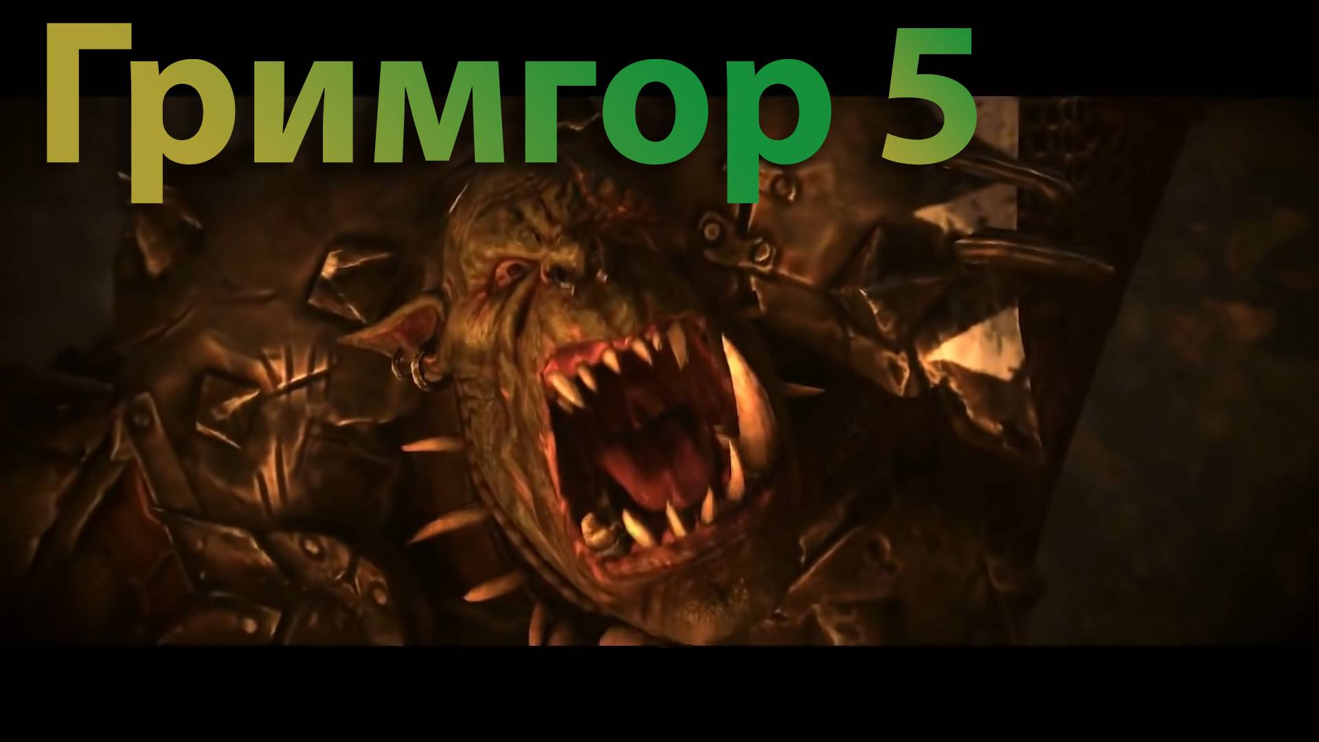 ТВВ3: Гримгор №5 (легенда, режим героя)