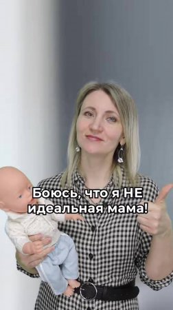 Боюсь, что я НЕ идеальная мама!