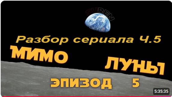 Мимо Луны.Разбор сериала.Ч.5.