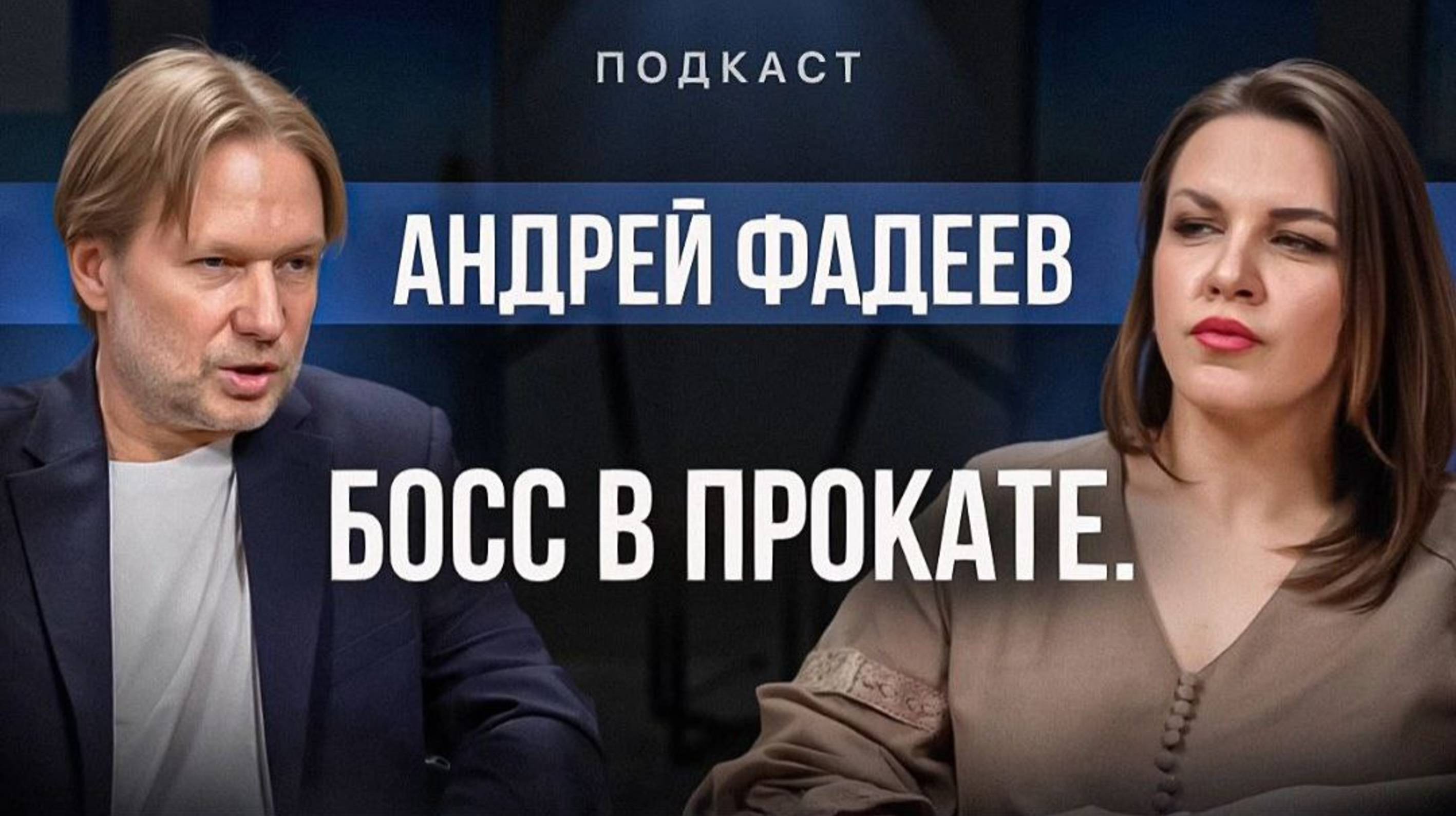 Босс в прокате.