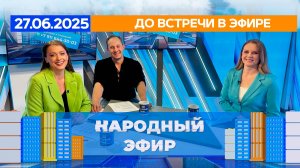 До встречи в эфире. Народный эфир