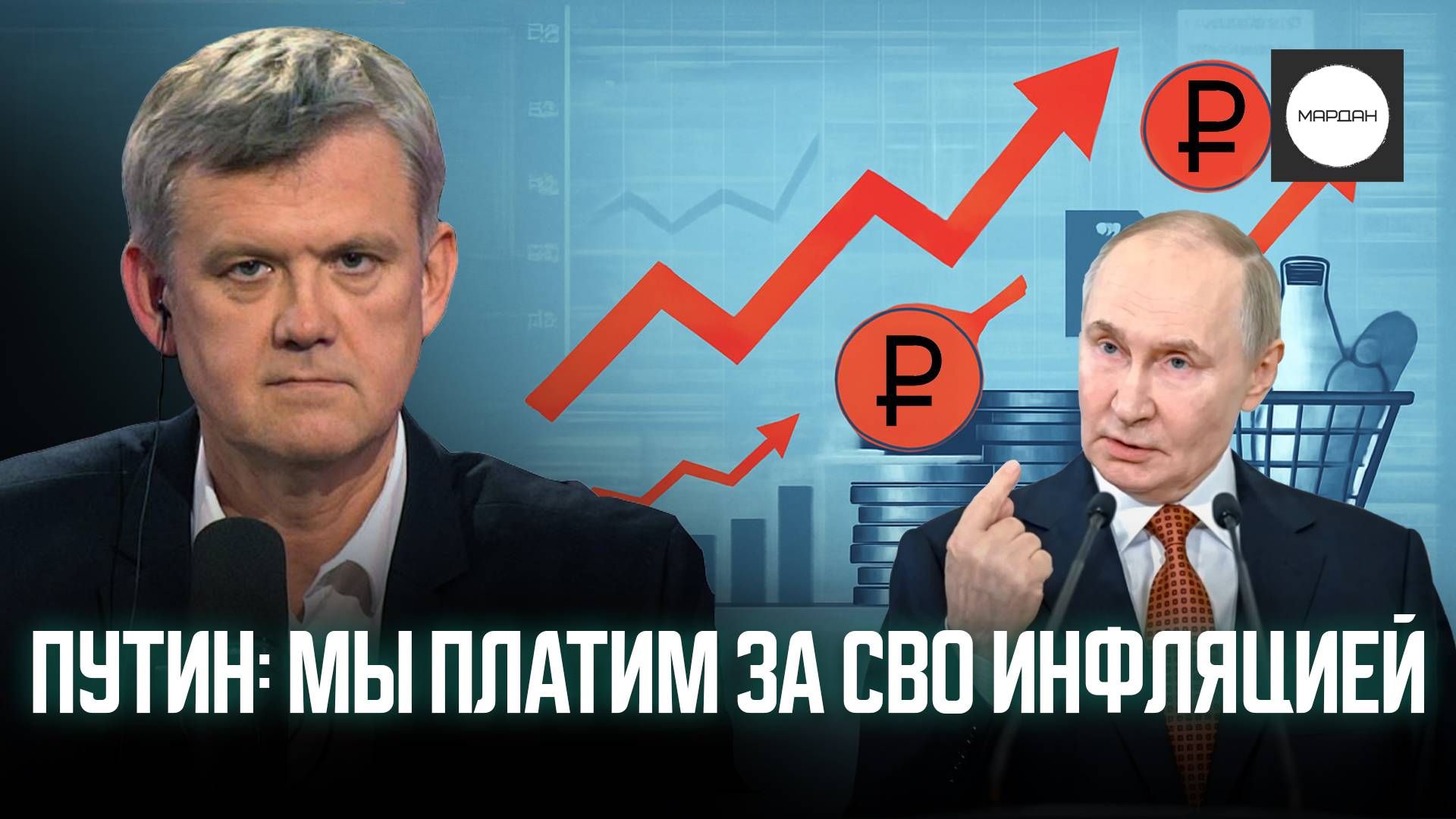 ПУТИН: МЫ ПЛАТИМ ЗА СВО ИНФЛЯЦИЕЙ