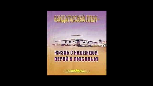 Кандагарский плен 1995 года. Видеоаудио: книга 1ч. в день памяти Виктора Рязанова.