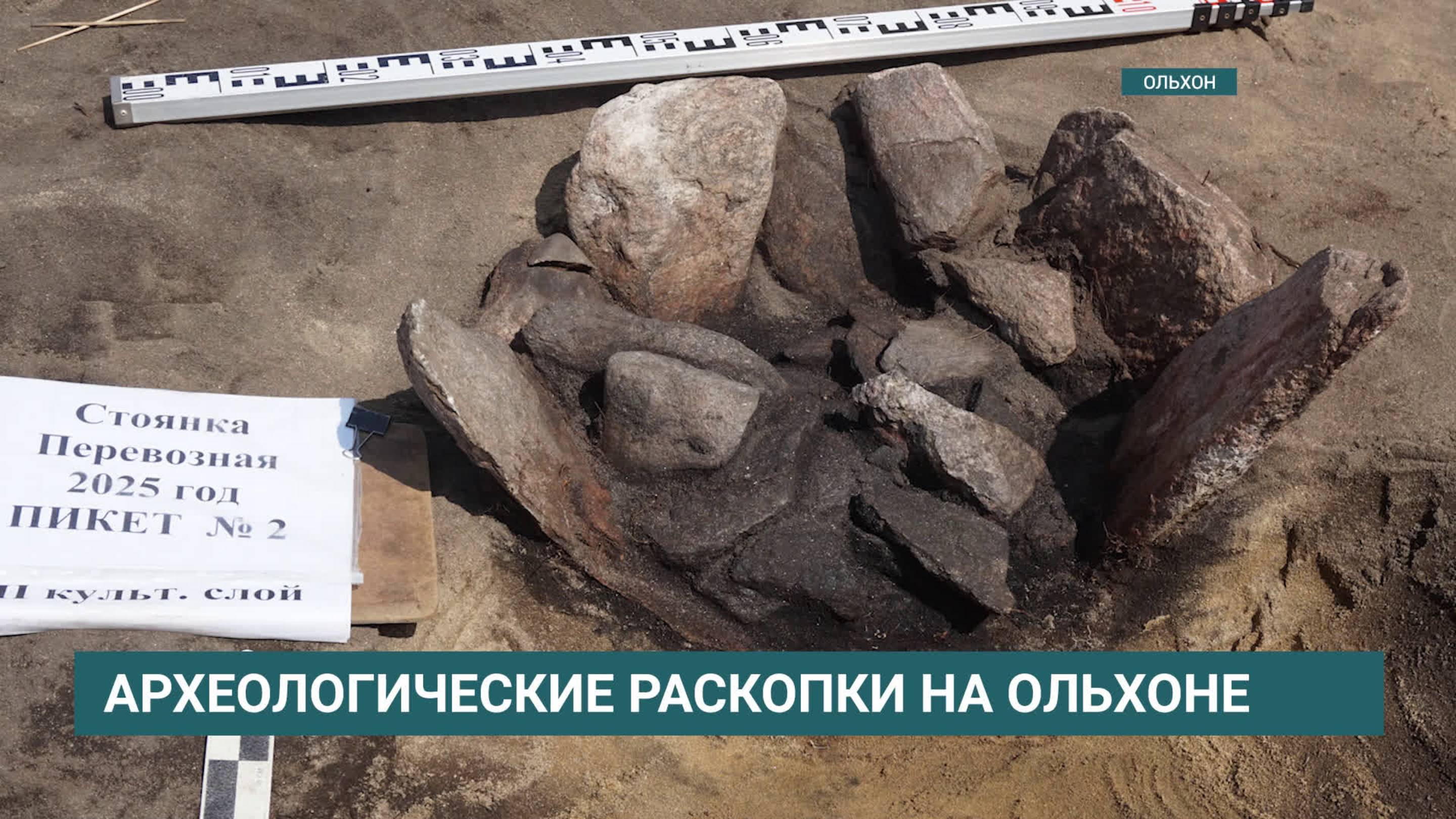 Более 500 предметов времен неолита обнаружили археологи при раскопках на Ольхоне