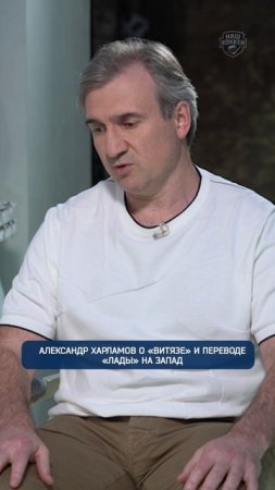 Александр Харламов о «Витязе» и переводе «Лады» на Запад