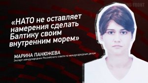 "НАТО не оставляет намерения сделать Балтику своим внутренним морем" - Марина Панюжева