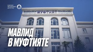 МАВЛИД В МУФТИЯТЕ ДАГЕСТАНА