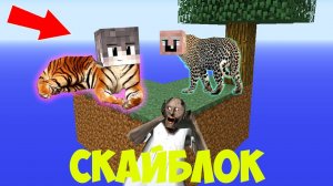 ГРЕННИ И РЕБЕНОК ХУЛИГАН ВЫЖИВАЮТ НА 1 ЗОЛОТОМ БЛОКЕ В МАЙНКРАФТ ПОСТРОИЛИ НОВЫЙ ЗООПАРК