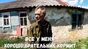 ВСЁ У МЕНЯ ХОРОШО, БРАТЕЛЬНИК КОРМИТ
