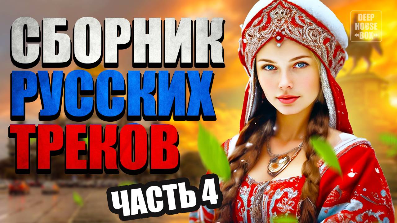 Русские танцевальные хиты (часть 4) РОССИЙСКАЯ МУЗЫКА 2025 | Слушать музыку онлайн | Музыка, Песни