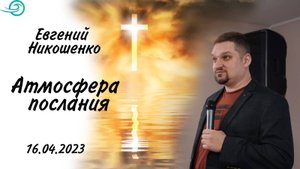 Атмосфера послания - Евгений Никошенко