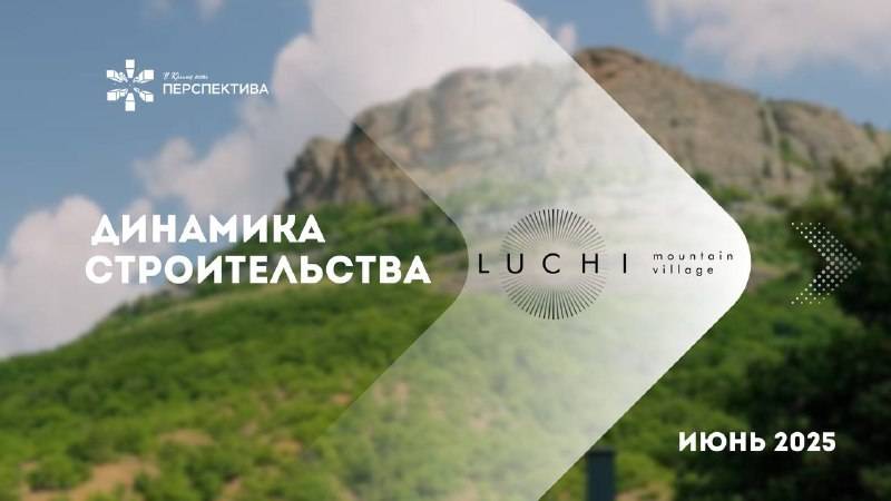 LUCHI | Динамика строительства | Июнь 2025