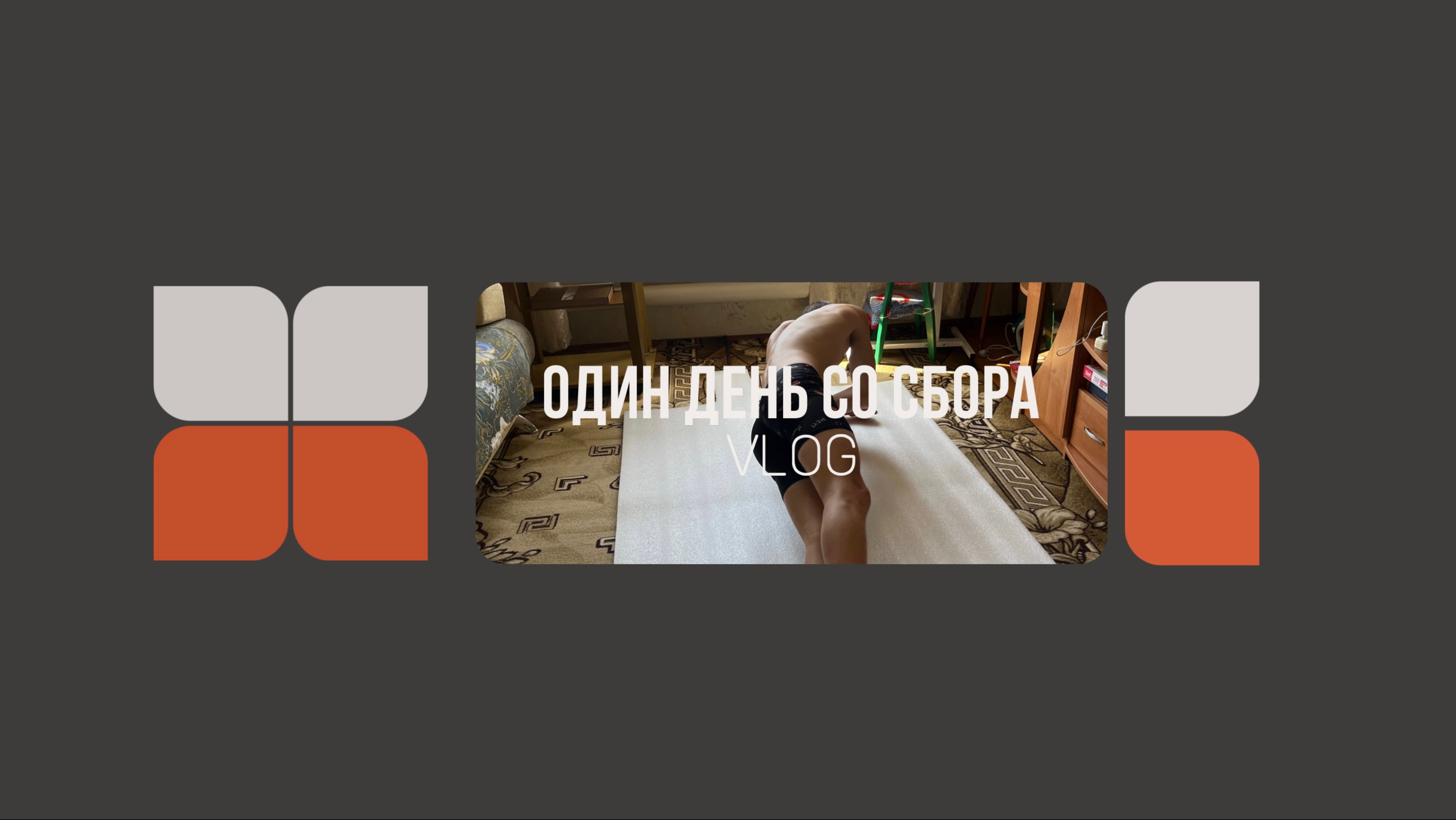 Тренировочный день с июньского сбора