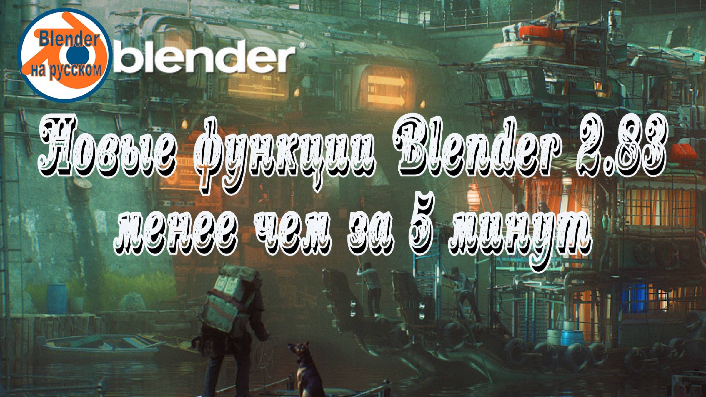 Новые функции Blender 2.83 менее чем за 5 минут
