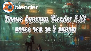 Обзор Blender 2.83 менее чем за 5 минут