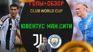 КЧМ 2025.Ювентус-Ман.сити (Голы+Обзор)