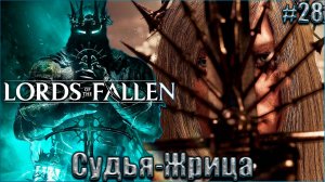 Lords of the Fallen 2023 Прохождение #28. Судья-Жрица, Хранительница Сияния