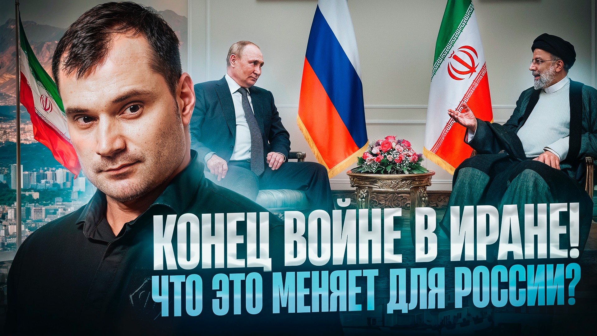 Конец войне в Иране! Что это меняет для России?