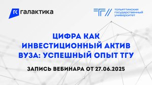 Вебинар «Цифра как инвестиционный актив вуза: успешный опыт ТГУ»