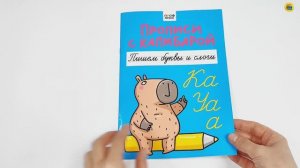 ПРОПИСИ С КАПИБАРОЙ. ПИШЕМ БУКВЫ И СЛОГИ