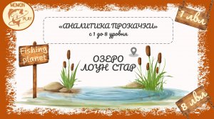 Аналитика прокачки с 1 до 8 уровня - Озеро "Лоун Стар"