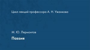 М. Ю. Лермантов. Поэзия