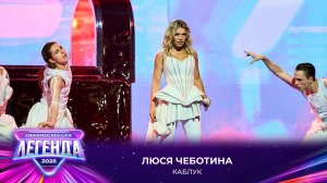 Люся Чеботина - Каблук | Премия МУЗ-ТВ 2025. Легенда