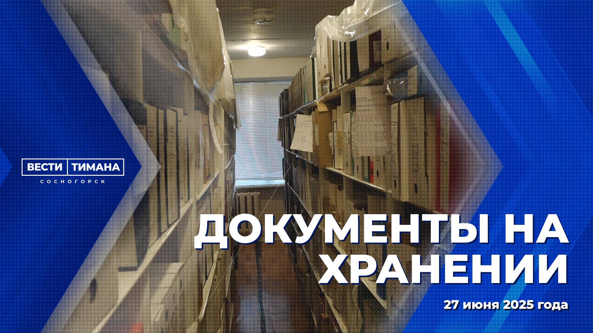 Документы на хранении