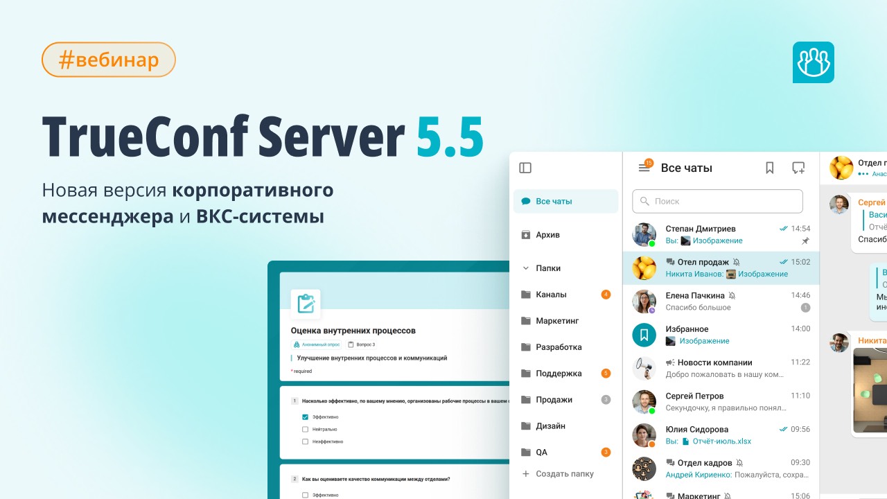 Вебинар: обновление TrueConf Server 5.5