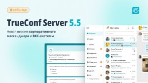 Вебинар: обновление TrueConf Server 5.5